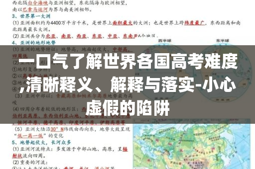 一口氣了解世界各國(guó)高考難度,清晰釋義、解釋與落實(shí)-小心虛假的陷阱