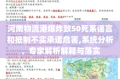 河南物流港爆炸致50死系謠言和抵制不實(shí)承諾危害,系統(tǒng)分析、專家解析解釋與落實(shí)