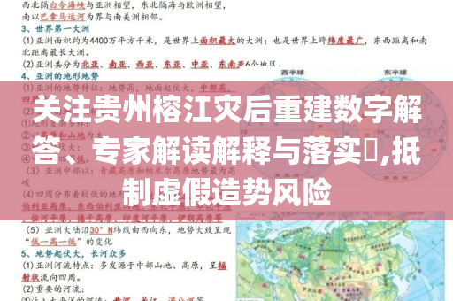 關(guān)注貴州榕江災(zāi)后重建數(shù)字解答、專家解讀解釋與落實?,抵制虛假造勢風(fēng)險