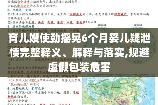 育兒嫂使勁搖晃6個月嬰兒疑泄憤完整釋義、解釋與落實,規(guī)避虛假包裝危害