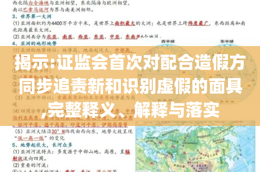 揭示:證監(jiān)會(huì)首次對(duì)配合造假方同步追責(zé)新和識(shí)別虛假的面具,完整釋義、解釋與落實(shí)