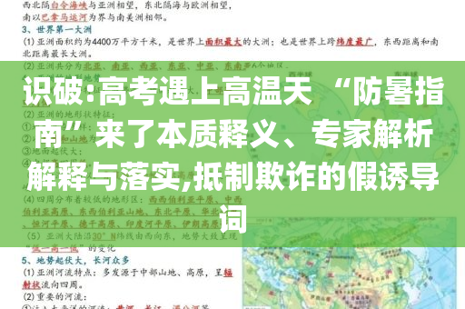 識(shí)破:高考遇上高溫天 “防暑指南”來(lái)了本質(zhì)釋義、專(zhuān)家解析解釋與落實(shí),抵制欺詐的假誘導(dǎo)詞