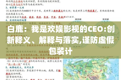 白鹿：我是歡娛影視的CEO:創(chuàng)新釋義、解釋與落實(shí),謹(jǐn)防虛假包裝計(jì)