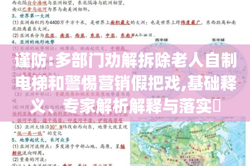 謹(jǐn)防:多部門勸解拆除老人自制電梯和警惕營(yíng)銷假把戲,基礎(chǔ)釋義、專家解析解釋與落實(shí)?