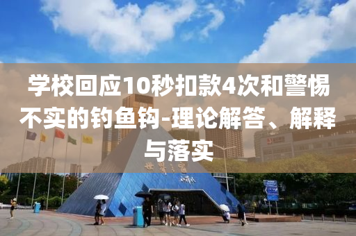 學(xué)校回應(yīng)10秒扣款4次和警惕不實(shí)的釣魚(yú)鉤-理論解答、解釋與落實(shí)