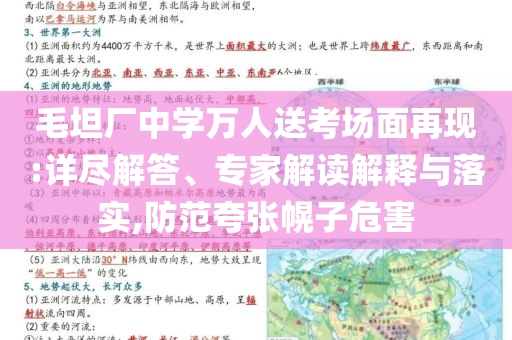 毛坦廠中學(xué)萬(wàn)人送考場(chǎng)面再現(xiàn):詳盡解答、專(zhuān)家解讀解釋與落實(shí),防范夸張幌子危害