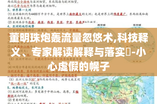 董明珠炮轟流量忽悠術(shù),科技釋義、專家解讀解釋與落實?-小心虛假的幌子