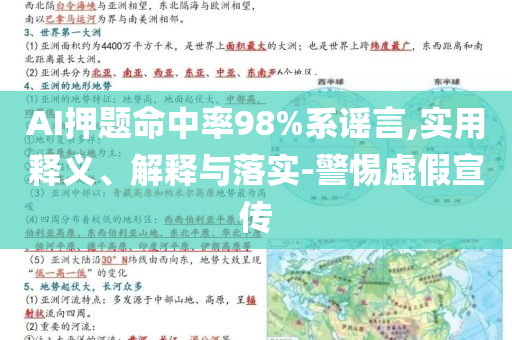 AI押題命中率98%系謠言,實(shí)用釋義、解釋與落實(shí)-警惕虛假宣傳