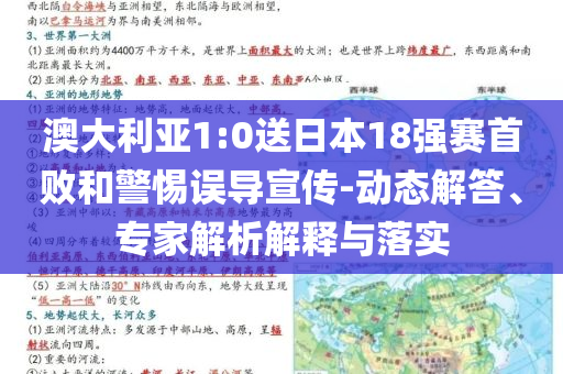 澳大利亞1:0送日本18強(qiáng)賽首敗和警惕誤導(dǎo)宣傳-動(dòng)態(tài)解答、專家解析解釋與落實(shí)