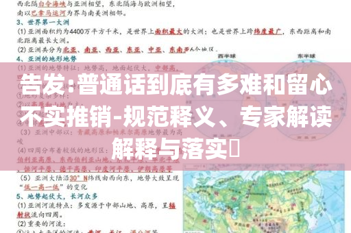 告發(fā):普通話到底有多難和留心不實(shí)推銷-規(guī)范釋義、專家解讀解釋與落實(shí)?