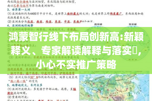 鴻蒙智行線下布局創(chuàng)新高:新穎釋義、專家解讀解釋與落實(shí)?,小心不實(shí)推廣策略