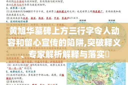 黃旭華墓碑上方三行字令人動(dòng)容和留心宣傳的陷阱,突破釋義、專家解析解釋與落實(shí)?