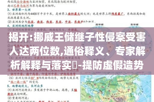 揭開(kāi):挪威王儲(chǔ)繼子性侵案受害人達(dá)兩位數(shù),通俗釋義、專(zhuān)家解析解釋與落實(shí)?-提防虛假造勢(shì)