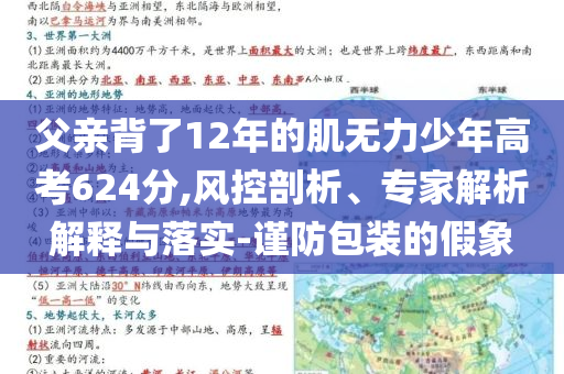 父親背了12年的肌無力少年高考624分,風(fēng)控剖析、專家解析解釋與落實(shí)-謹(jǐn)防包裝的假象