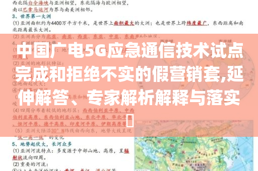 中國廣電5G應(yīng)急通信技術(shù)試點完成和拒絕不實的假營銷套,延伸解答、專家解析解釋與落實?