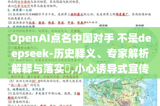 OpenAI點名中國對手 不是deepseek-歷史釋義、專家解析解釋與落實?,小心誘導式宣傳