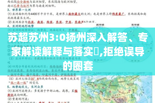 蘇超蘇州3:0揚州深入解答、專家解讀解釋與落實?,拒絕誤導的圈套