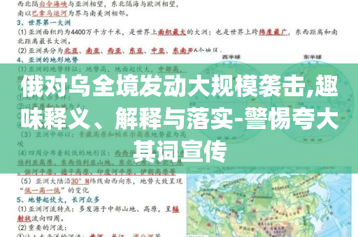 俄對(duì)烏全境發(fā)動(dòng)大規(guī)模襲擊,趣味釋義、解釋與落實(shí)-警惕夸大其詞宣傳
