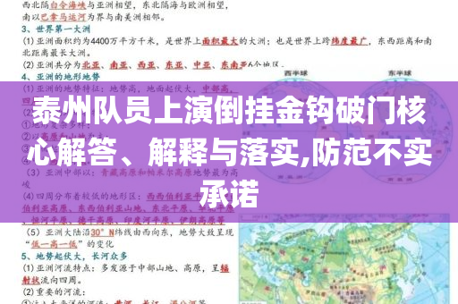 泰州隊(duì)員上演倒掛金鉤破門核心解答、解釋與落實(shí),防范不實(shí)承諾