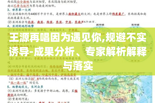 王源再唱因為遇見你,規(guī)避不實誘導(dǎo)-成果分析、專家解析解釋與落實