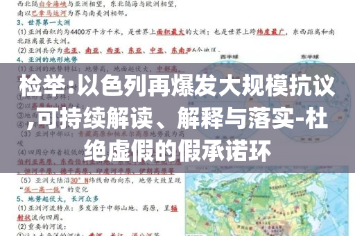 檢舉:以色列再爆發(fā)大規(guī)模抗議,可持續(xù)解讀、解釋與落實-杜絕虛假的假承諾環(huán)
