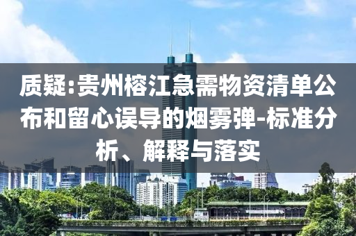 質(zhì)疑:貴州榕江急需物資清單公布和留心誤導(dǎo)的煙霧彈-標(biāo)準(zhǔn)分析、解釋與落實(shí)