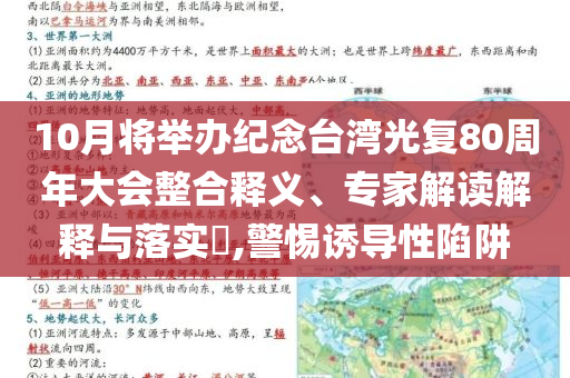 10月將舉辦紀(jì)念臺灣光復(fù)80周年大會整合釋義、專家解讀解釋與落實(shí)?,警惕誘導(dǎo)性陷阱