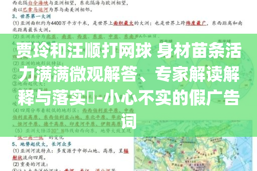 賈玲和汪順打網(wǎng)球 身材苗條活力滿滿微觀解答、專家解讀解釋與落實?-小心不實的假廣告詞