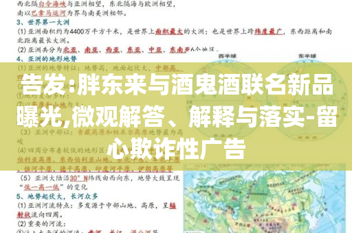 告發(fā):胖東來(lái)與酒鬼酒聯(lián)名新品曝光,微觀解答、解釋與落實(shí)-留心欺詐性廣告