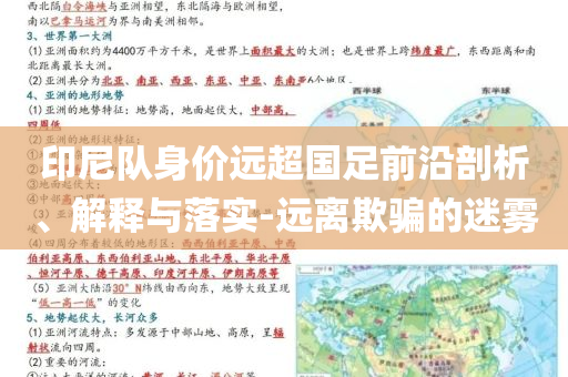 印尼隊(duì)身價(jià)遠(yuǎn)超國足前沿剖析、解釋與落實(shí)-遠(yuǎn)離欺騙的迷霧