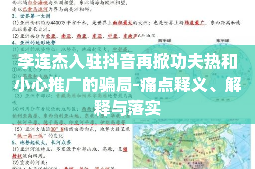 李連杰入駐抖音再掀功夫熱和小心推廣的騙局-痛點(diǎn)釋義、解釋與落實(shí)
