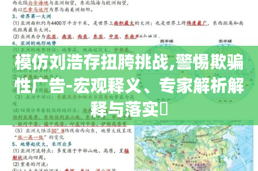 模仿劉浩存扭胯挑戰(zhàn),警惕欺騙性廣告-宏觀釋義、專家解析解釋與落實(shí)?