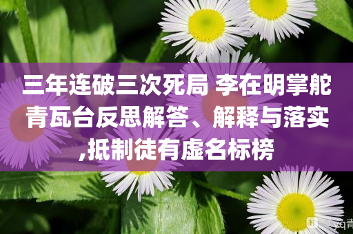 三年連破三次死局 李在明掌舵青瓦臺(tái)反思解答、解釋與落實(shí),抵制徒有虛名標(biāo)榜