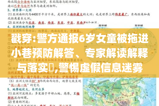 戳穿:警方通報6歲女童被拖進(jìn)小巷預(yù)防解答、專家解讀解釋與落實?,警惕虛假信息迷霧