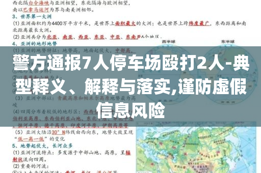 警方通報7人停車場毆打2人-典型釋義、解釋與落實,謹(jǐn)防虛假信息風(fēng)險
