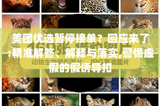 美團(tuán)優(yōu)選暫停接單？回應(yīng)來了:精準(zhǔn)解答、解釋與落實(shí),警惕虛假的假誘導(dǎo)扣