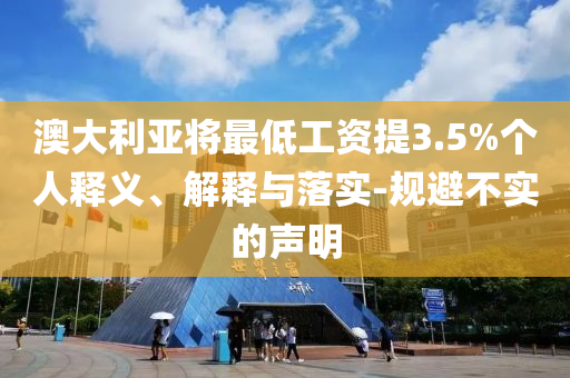 澳大利亞將最低工資提3.5%個人釋義、解釋與落實-規(guī)避不實的聲明