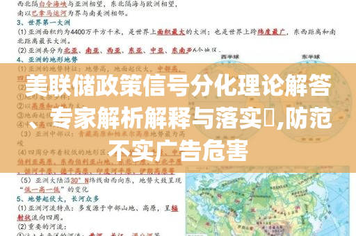 美聯(lián)儲政策信號分化理論解答、專家解析解釋與落實(shí)?,防范不實(shí)廣告危害