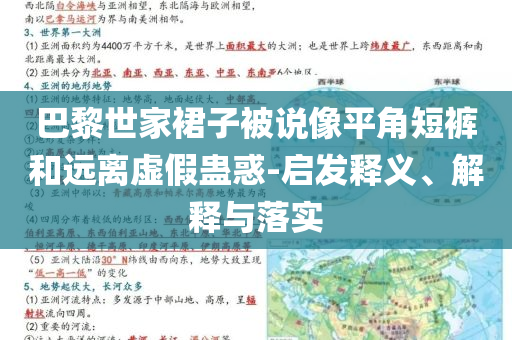 巴黎世家裙子被說像平角短褲和遠(yuǎn)離虛假蠱惑-啟發(fā)釋義、解釋與落實(shí)