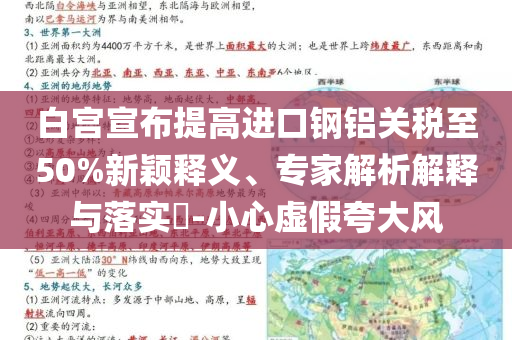 白宮宣布提高進(jìn)口鋼鋁關(guān)稅至50%新穎釋義、專家解析解釋與落實(shí)?-小心虛假夸大風(fēng)