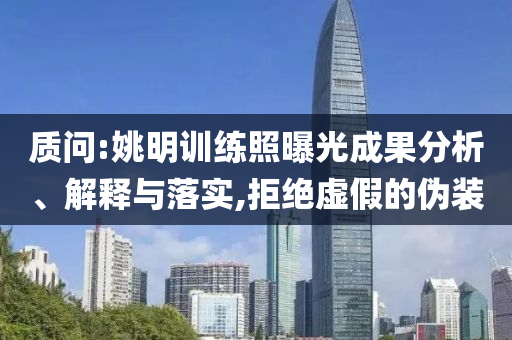 質(zhì)問:姚明訓(xùn)練照曝光成果分析、解釋與落實(shí),拒絕虛假的偽裝