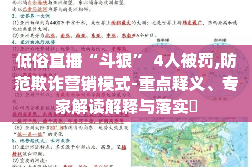 低俗直播“斗狠” 4人被罰,防范欺詐營(yíng)銷模式-重點(diǎn)釋義、專家解讀解釋與落實(shí)?
