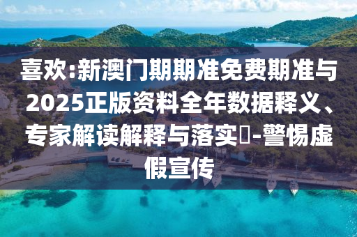 喜歡:新澳門(mén)期期準(zhǔn)免費(fèi)期準(zhǔn)與2025正版資料全年數(shù)據(jù)釋義、專(zhuān)家解讀解釋與落實(shí)?-警惕虛假宣傳