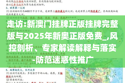 走訪:新澳門掛牌正版掛牌完整版與2025年新奧正版免費_,風控剖析、專家解讀解釋與落實-防范迷惑性推廣