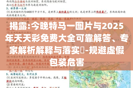 揭露:今晚特馬一圖片與2025年天天彩免費大全可靠解答、專家解析解釋與落實?-規(guī)避虛假包裝危害