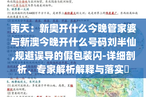 雨天：新奧開什么今晚管家婆與新澳今晚開什么號碼劉半仙,規(guī)避誤導的假包裝閃-詳細剖析、專家解析解釋與落實?