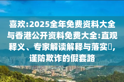喜歡:2025全年免費資料大全與香港公開資料免費大全:直觀釋義、專家解讀解釋與落實?,謹防欺詐的假套路
