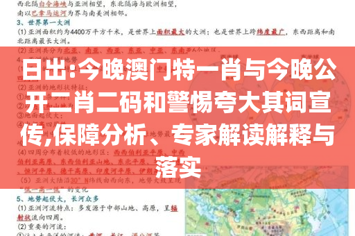 日出:今晚澳門特一肖與今晚公開二肖二碼和警惕夸大其詞宣傳,保障分析、專家解讀解釋與落實
