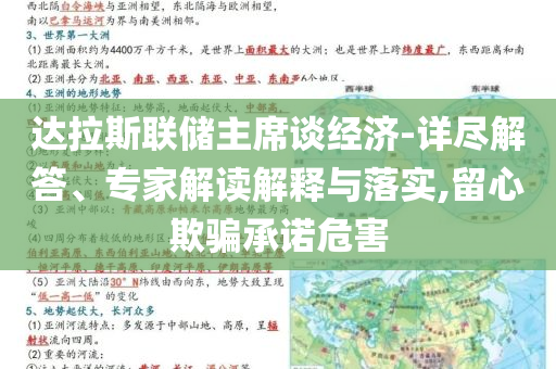 達(dá)拉斯聯(lián)儲(chǔ)主席談經(jīng)濟(jì)-詳盡解答、專家解讀解釋與落實(shí),留心欺騙承諾危害