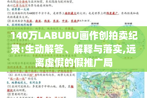 140萬LABUBU畫作創(chuàng)拍賣紀錄:生動解答、解釋與落實,遠離虛假的假推廣局